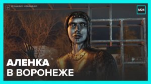 Известную скульптуру Аленка перевезли в Воронеж - Москва 24