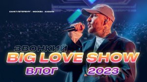 Звонкий влог: BIG LOVE SHOW 2023 | Санкт-Петербург | Москва | Казань