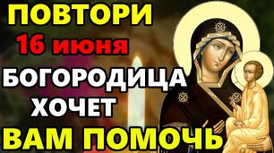 16 июня ПОВТОРИ ОБЯЗАТЕЛЬНО, БОГОРОДИЦА ХОЧЕТ ПОМОЧЬ! Сильнейшая молитва Богородице! Православие