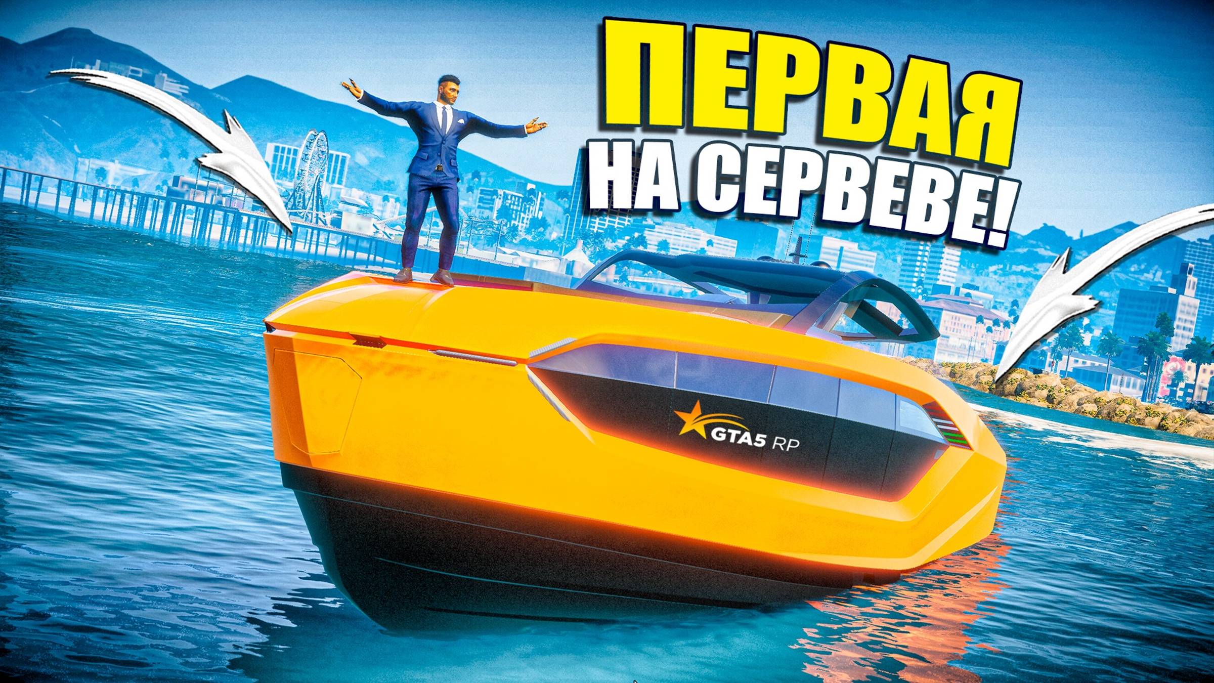 ЭТА ЯХТА ОТ ЛАМБОРГИНИ ПЕРВАЯ НА СЕРВЕРЕ! ЛЕТНИЙ ПРОПУСК GTA 5 RP