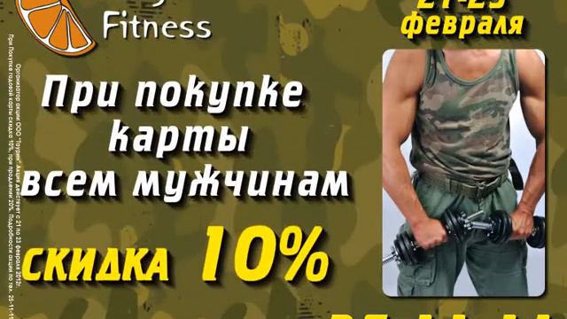 Клуб "Мёд и Мёд". Оранж Фитнес - 23 февраля.
