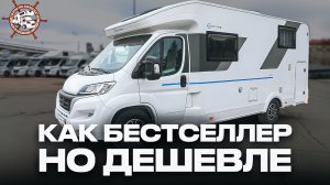 Бюджетная версия самого продаваемого автодома в России - В НАЛИЧИИ / Sun Living S70SL в Москве!