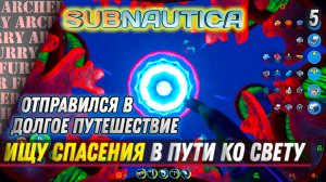 Идем по сюжетке в поисках новых чертежей - Subnautica Below Zero #5