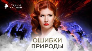 Ошибки природы — Тайны Чапман (13.02.2023)