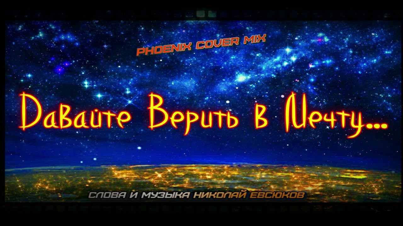 Phoenix cover mix -Давайте верить в мечту... смотреть онлайн
