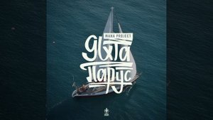 Яхта Парус