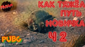 КАК ТЯЖЁЛ ПУТЬ НОВИЧКА Ч 2 #PUBG #СТРИМ С 2 ПК #НА 3 ПЛАТФОРМЫ #2K