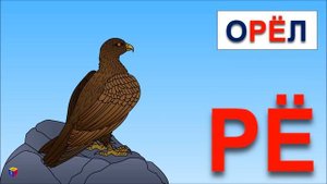 Учимся читать склад РЁ. Читаем слова: брёвна, берёза, орёл. Мультик для детей