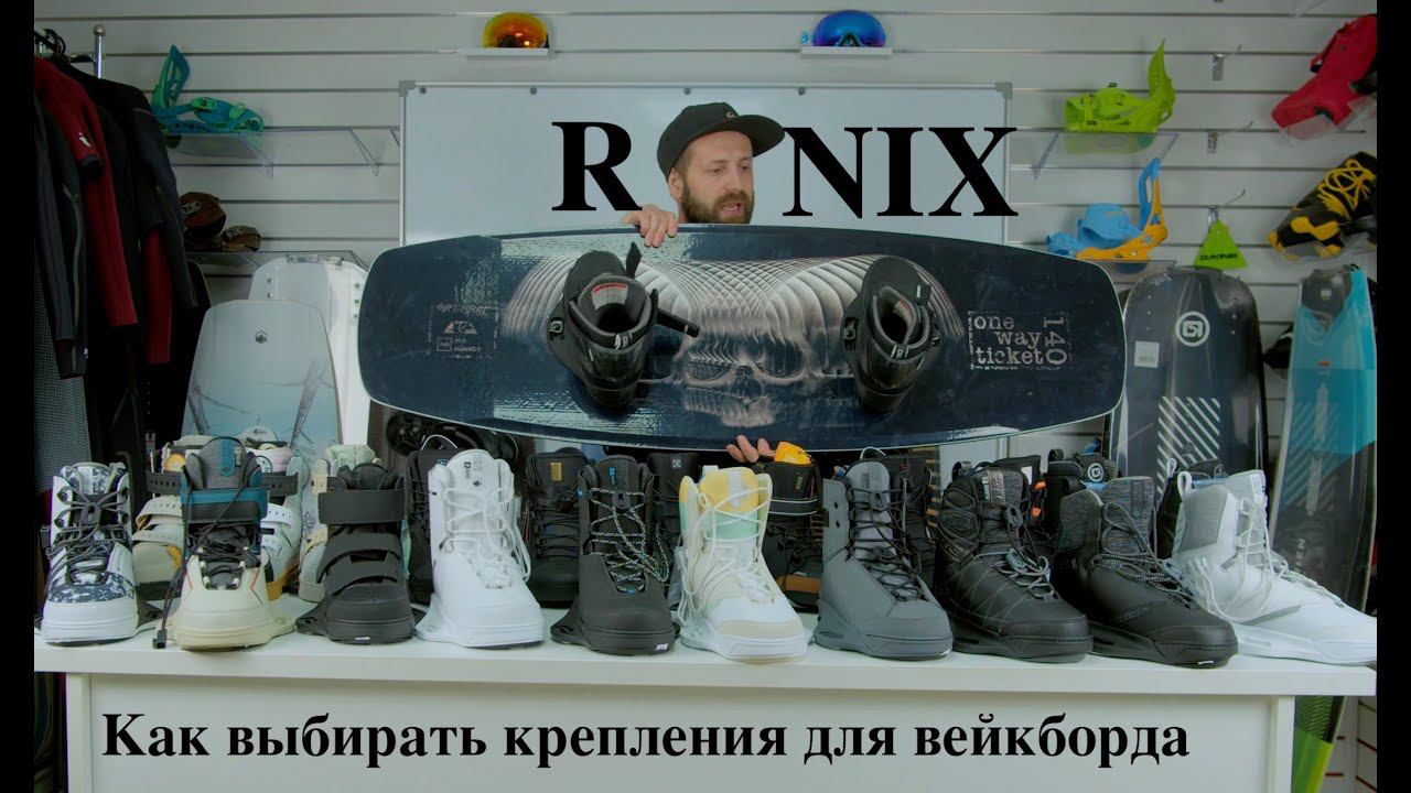 Как выбрать крепления для вейкборда в 2023 часть 1 - Ronix. смотреть онлайн