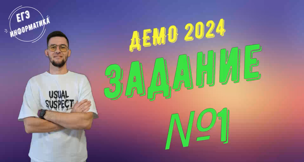 1 базовая 2024. Демо 2024. Пробник по информатике 2024. Разбор ЕГЭ по информатике 2024.