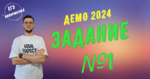 Задание №1. Демонстрационный вариант 2024. Разбор