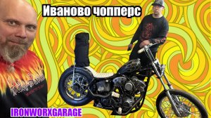 Иваново чопперс. IRONWORXGARAGE