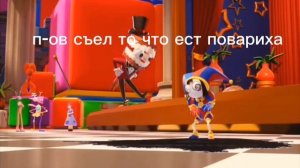 Удивительный цифровой  цирк муд (2)