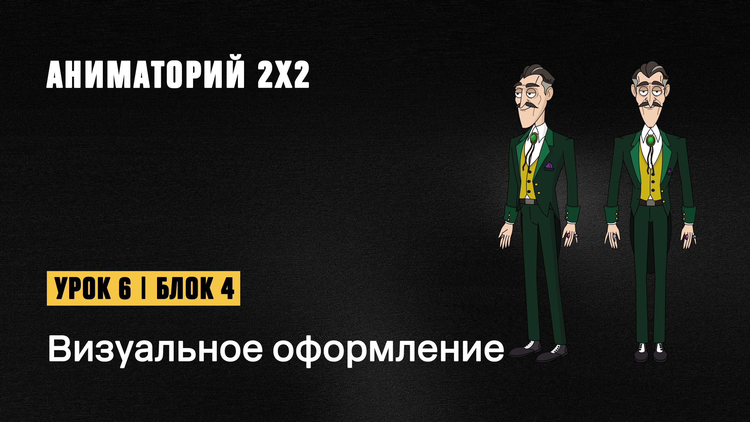 6 урок, 4 блок. Визуальное оформление