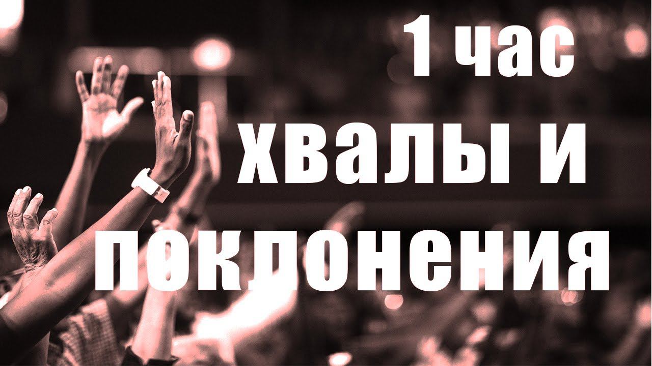 Христианские песни хвалы и поклонения.