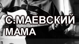 Сергей Маевский - Мама (cover, под гитару)