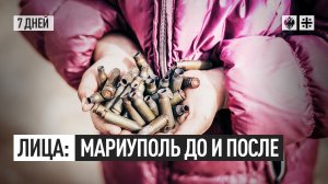 Лица: Мариуполь до и после