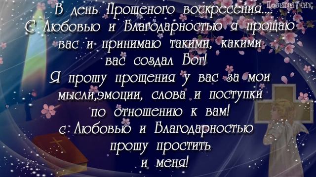 БОГ ПРОСТИТ И Я ПРОЩАЮ! КРАСИВАЯ ОТКРЫТКА