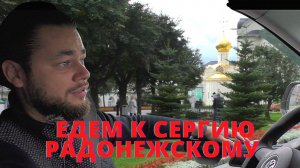 К Преподобному Сергию Радонежскому.