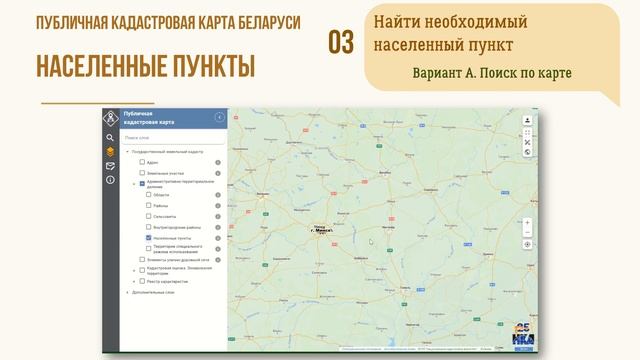 Инструкция. Публичная кадастровая карта Беларуси. Слой "Населённые пункты"