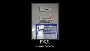 ПРИКОЛЫ РЖД/ДЕМОТИВАТОРЫ РЖД