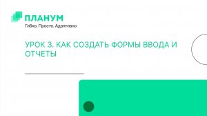 Система автоматизации планирования и бюджетирования Планум. Урок 3. Как создать формы ввода и отчеты