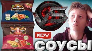 СРАВНЕНИЕ СОУСОВ | ТРИ КОРОЧКИ СЁМГА С СЫРОМ И СОУСОМ ТАР ТАР | CALVE VS DEVELEY | СУХАРИКИ | ОБЗОР