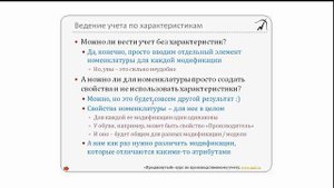01. Характеристики номенклатуры. Раздел 1 из "Продвинутого курса по 1С:УПП"
