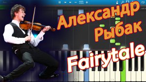 Александр Рыбак - Fairytale (Eurovision 2009 - The winner - Norway) (на пианино Synthesia)