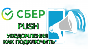 PUSH Уведомления СБЕРБАНК. Как включить push уведомления  СБЕР