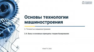 2.4. Базы и основные принципы теории базирования