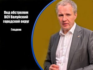 Информация о нанесенных ВСУ ударах по Белгородскому региону за 18 июня