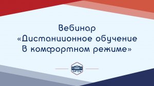 Вебинар Академии родительства «Дистанционное обучение в комфортном режиме»