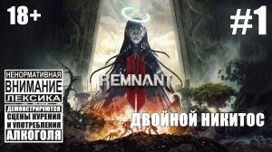 Remnant 2: Два часа бестолкового лора, не хочу в это играть