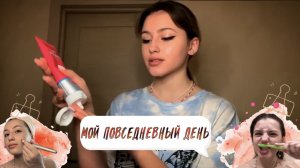 МОЙ ПОВСЕДНЕВНЫЙ ДЕНЬ // Как я провожу день?