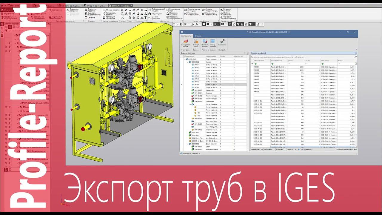 Profile-Report. Пакетный экспорт труб и профилей в IGES