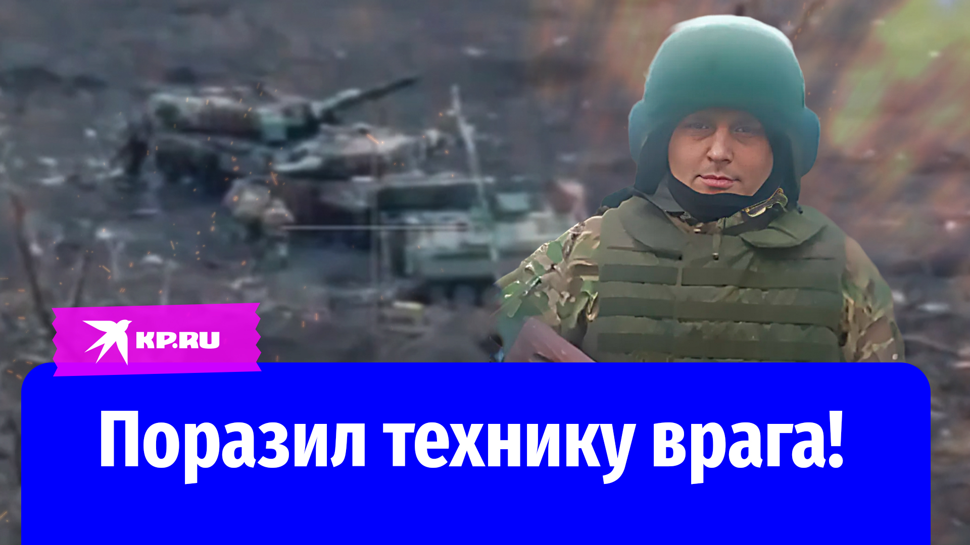 Младший сержант Руслан Газизов обеспечил наступление мотострелков