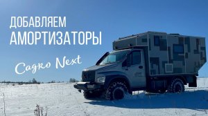 Ставим дополнительные амортизаторы на заднюю ось ГАЗ Садко Next