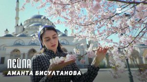 Аманта Бисултанова - Лейла | KAVKAZ MUSIC CHECHNYA