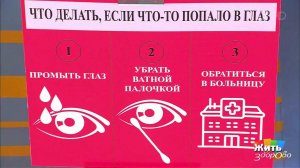 В глаз попала соринка. Что делать? Жить здорово! Фрагмент выпуска от 03.08.2017