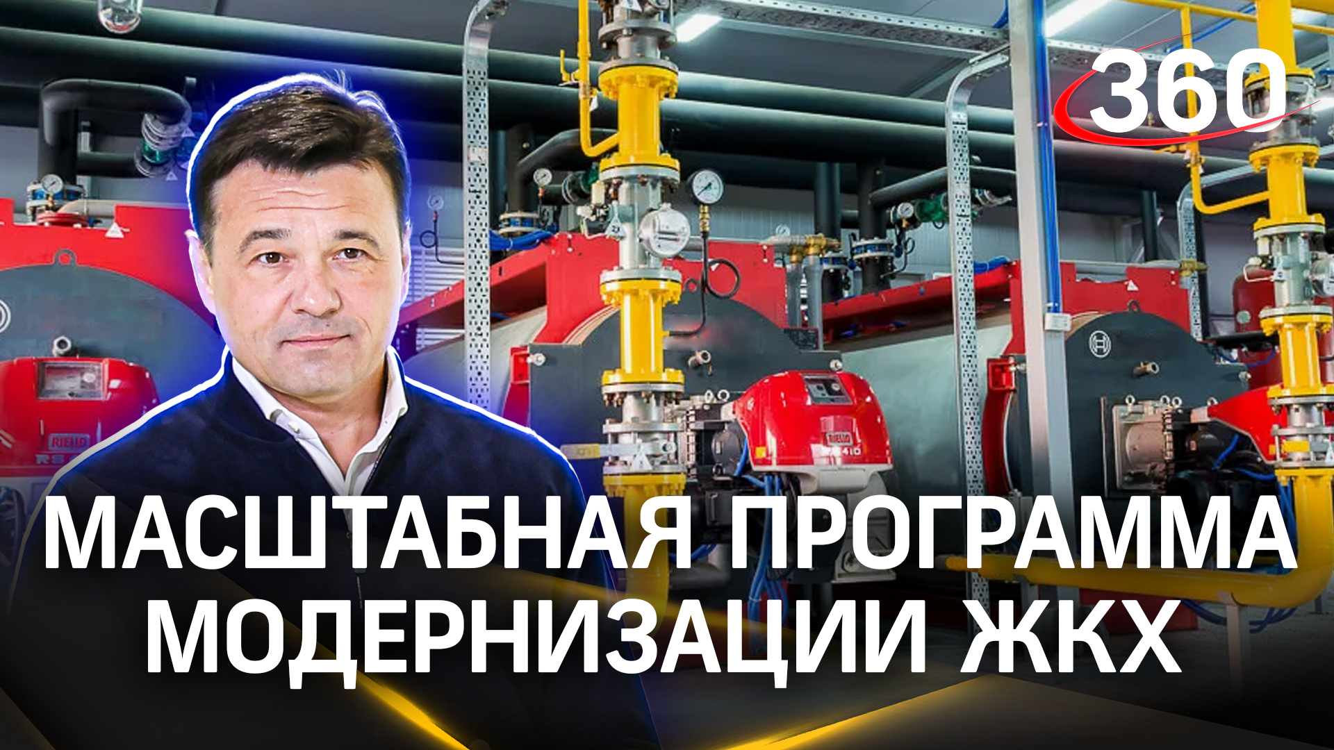«Порядка 20 млрд рублей»: большая программа модернизации котельных в Подмосковье