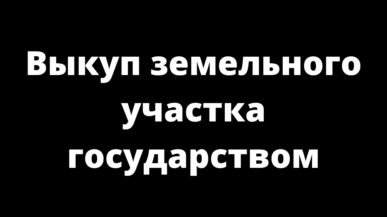 Выкуп земельного участка государством.m4v