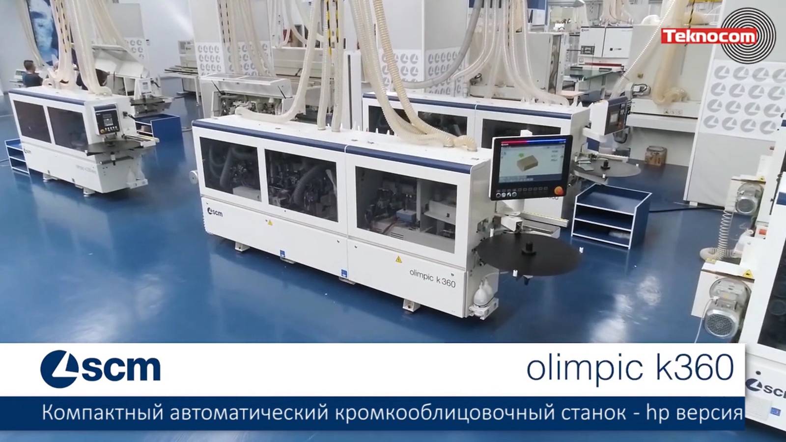Olimpic K 360 - компактный автоматический кромкооблицовочный станок
