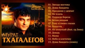 Мурат Тхагалегов Звезда Востока