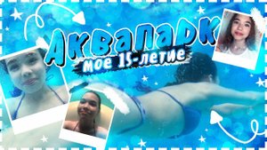 мой ПЯТНАДЦАТЫЙ день рождения / My sweet 15