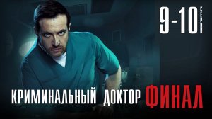 Криминальный Доктор 10 серия ФИНАЛ. Детектив 2021 НТВ. Дата выхода - сюжет
