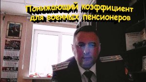 Понижающий коэффициент для военных пенсионеров что это такое
