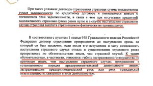 Как вернуть страховку при досрочном погашении кредита?