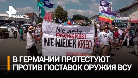 В Германии протестуют против действий НАТО и поставок оружия Киеву / РЕН Новости