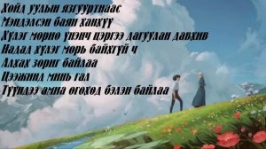 Бяцхан үлгэр-ҮГТЭЙ (Enkhe & Erkhem) Bytshan ulger-Lyrics
